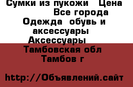 Сумки из пукожи › Цена ­ 1 500 - Все города Одежда, обувь и аксессуары » Аксессуары   . Тамбовская обл.,Тамбов г.